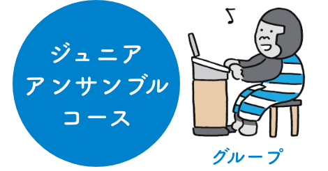 ジュニアアンサンブルコース