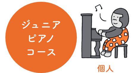 ジュニアピアノコース