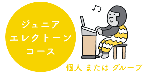 ジュニアエレクトーンコース