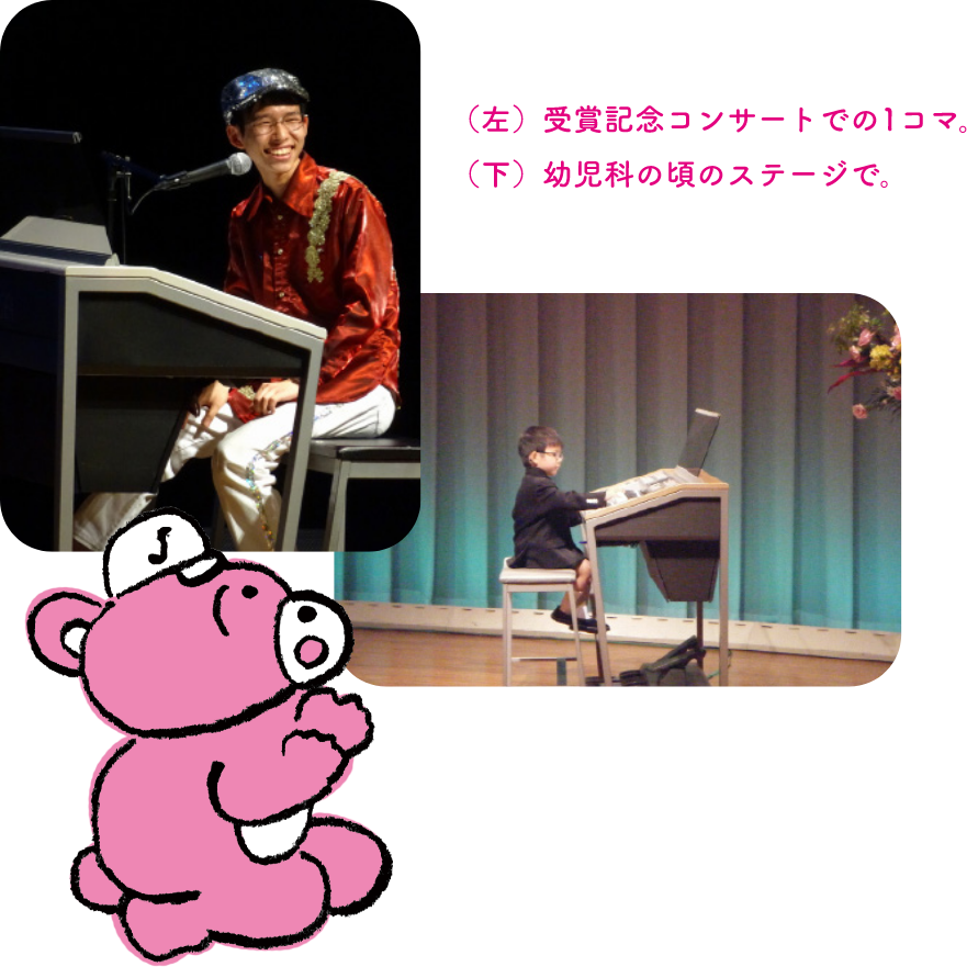 （左）受賞記念コンサートでの1コマ。（下）幼児科の頃のステージで。