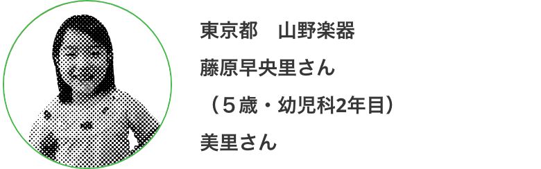 東京都 山野楽器 藤原早央里さん （5歳・幼児科2年目）美里さん