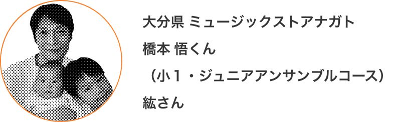 大分県 ミュージックストアナガト 橋本 悟くん（小１・ジュニアアンサンブルコース） 紘さん