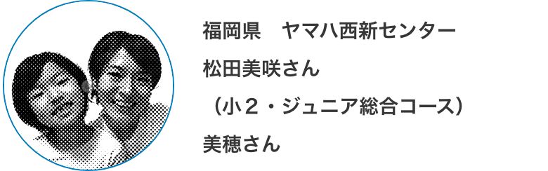 東京都 山野楽器 藤原早央里さん （5歳・幼児科2年目）美里さん