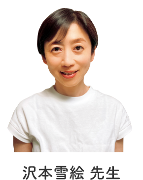 沢本雪絵先生
