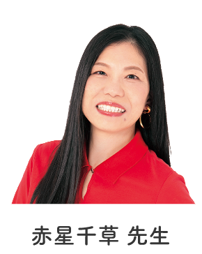 赤星千草先生