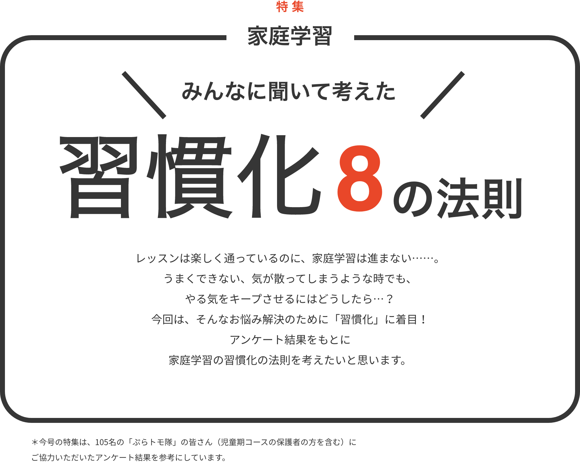 特集 Vol.38 家庭学習 みんなに聞いて考えた 習慣化8の法則!