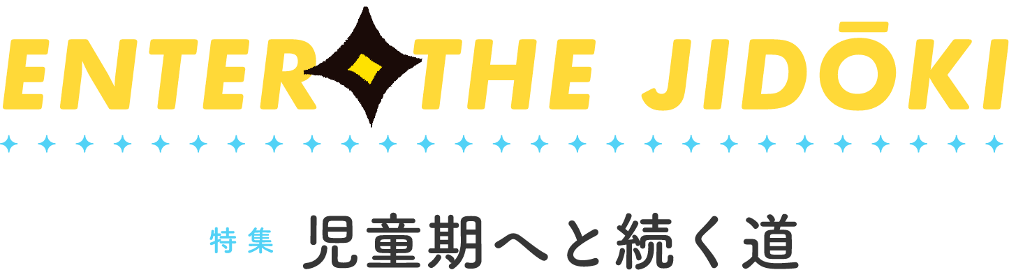 特集 Vol.40 児童期へと続く道
