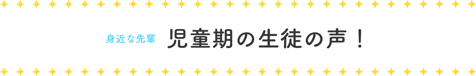 身近な先輩 児童期の生徒の声！