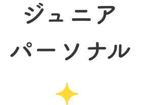 ジュニアパーソナル