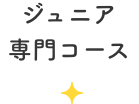 ジュニア専門コース