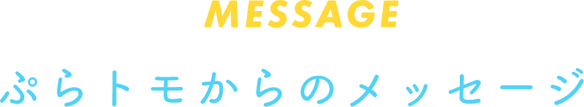 ぷらトモからのメッセージ