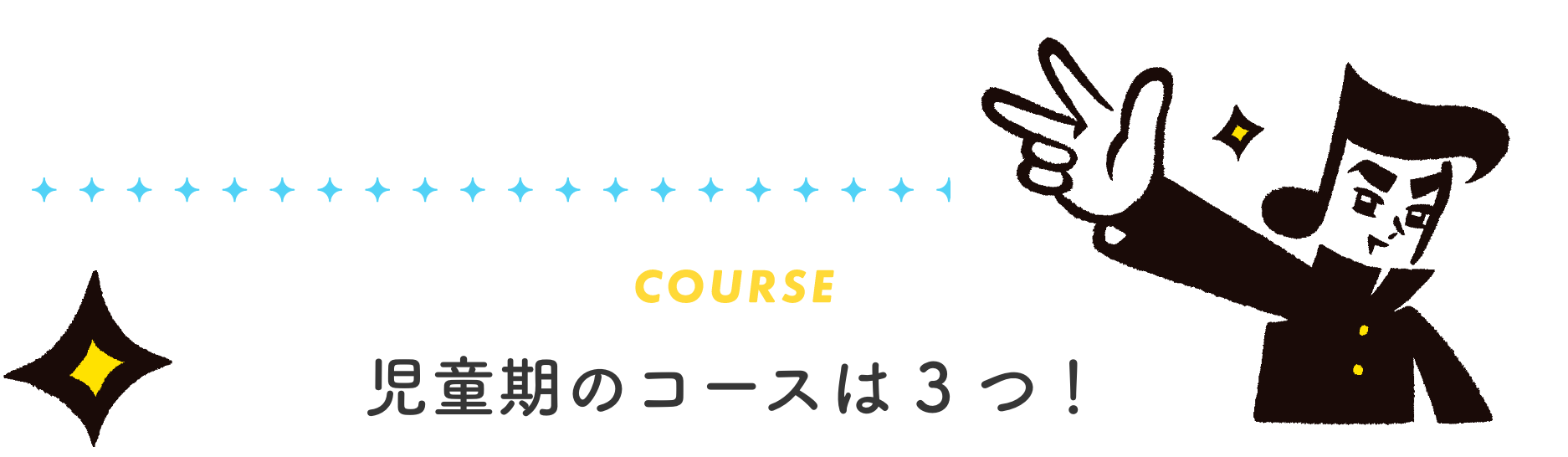 児童期のコースは 3 つ！
