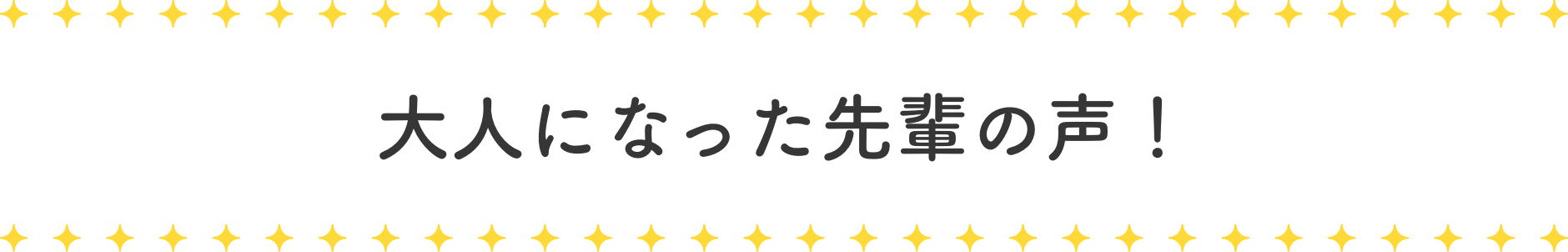 大人になった先輩の声！