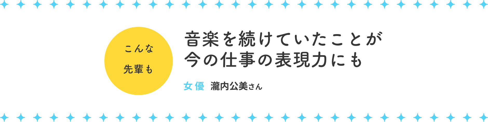 音楽を続けていたことが今の仕事の表現力にも