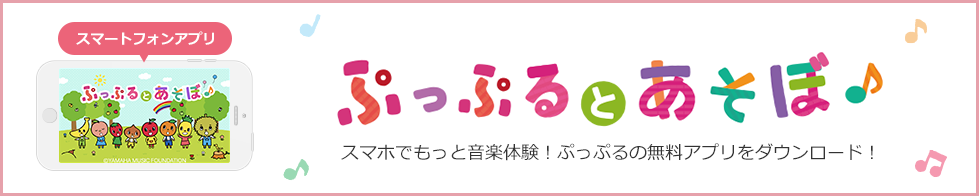 スマートフォンアプリ　ぷっぷるとあそぼ