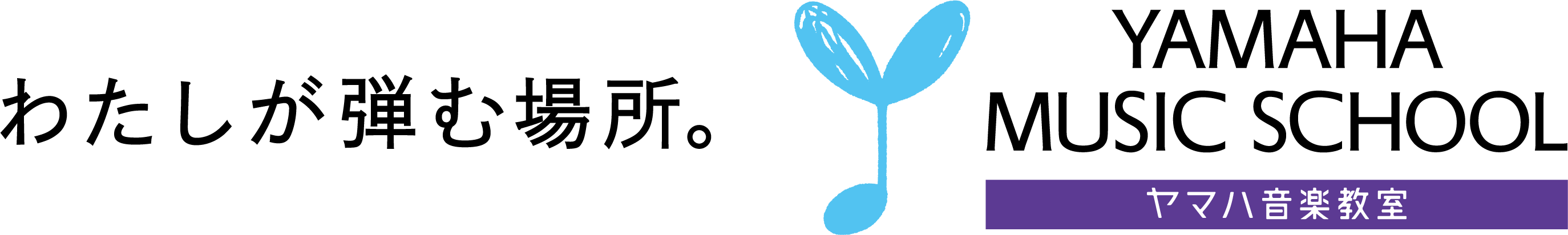 わたしが弾む場所。YAMAHA MUSIC SCHOOL