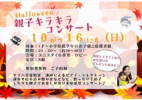 Halloween☆親子キラキラコンサート♪