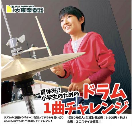 【まもなく定員】小学生のためのドラム1曲チャレンジ