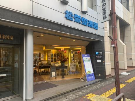 松栄堂本店センター 松栄堂楽器