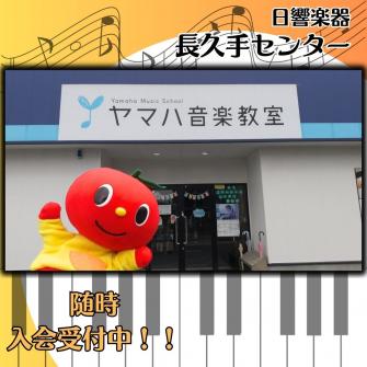 ヤマハ音楽教室　ヤマハミュージックスクール　入会受付中！！