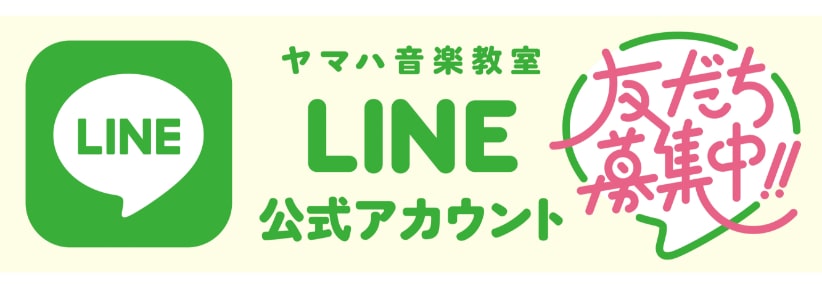 ヤマハ音楽教室 LINE公式アカウント