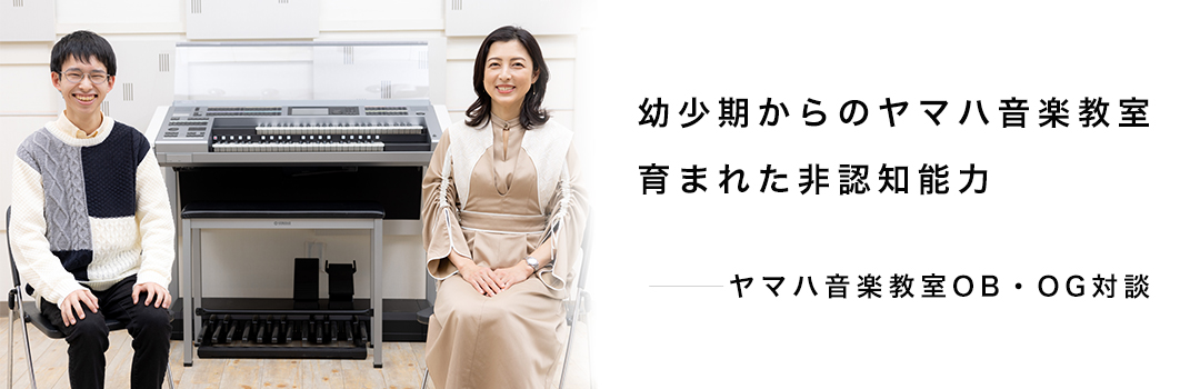 幼少期からのヤマハ音楽教室　育まれた「非認知能力」とは