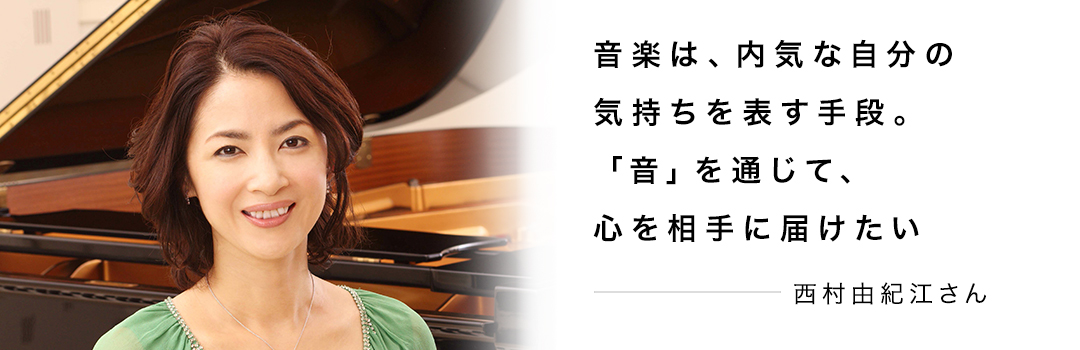 音楽は、内気な自分の気持ちを表す手段。「音」を通じて、心を相手に届けたい ― 西村由紀江さん