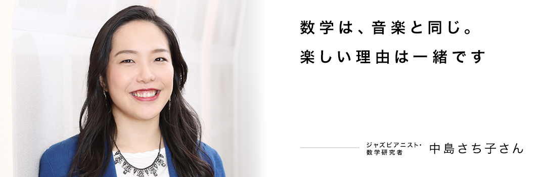 数学は、音楽と同じ。楽しい理由は一緒です ― 中島さち子さん