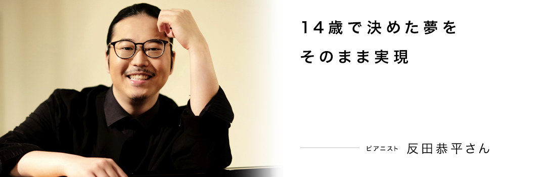反田恭平さん