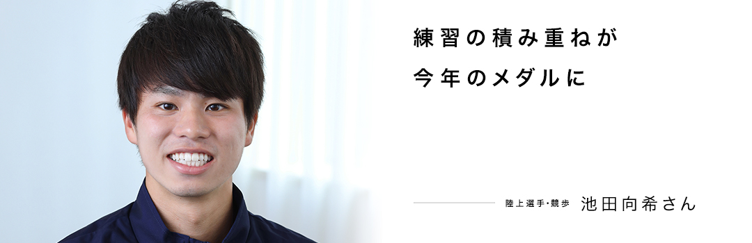 練習の積み重ねが今年のメダルに ― 池田向希さん