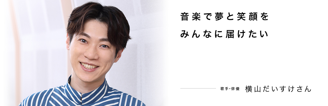 横山だいすけさん