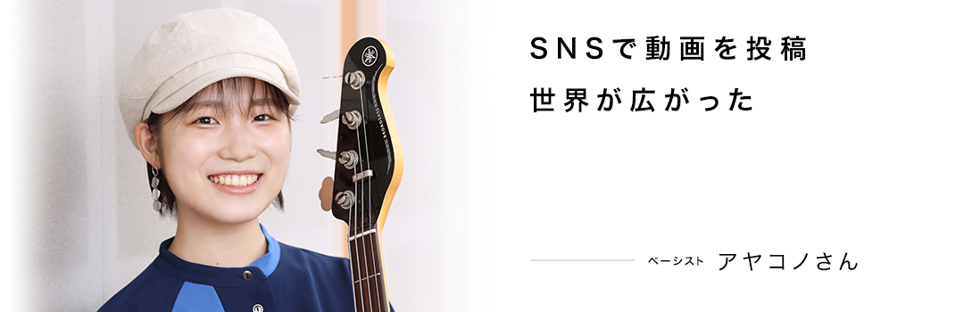 SNSで動画を投稿世界が広がった ― アヤコノさん