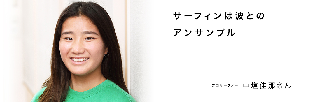 サーフィンは波とのアンサンブル ― 中塩佳那さん