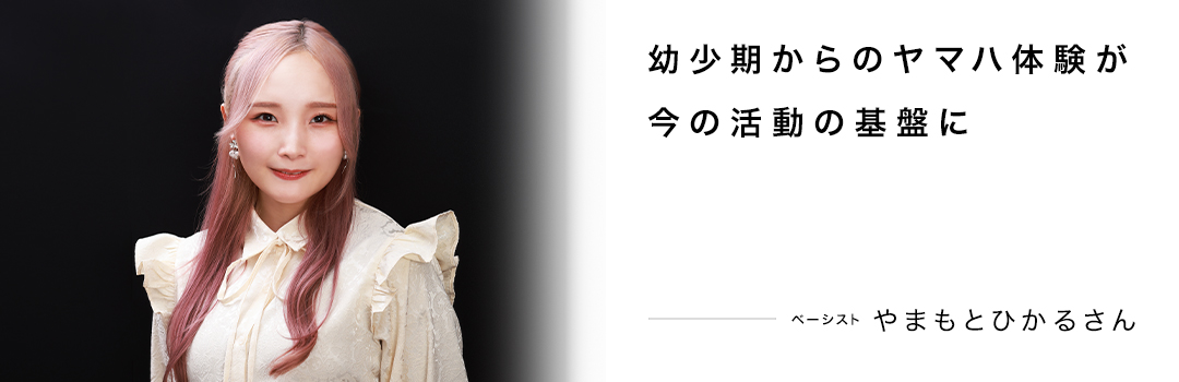 やまもとひかるさん