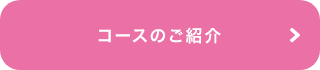 コースのご紹介
